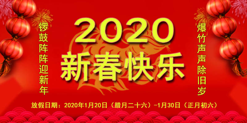 九游会起重2020年新春佳节放假通知